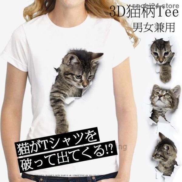 レディースTシャツ 可愛い 3D 猫 半袖 男女兼用 薄手 白 レディース 面白 トリックアート T...