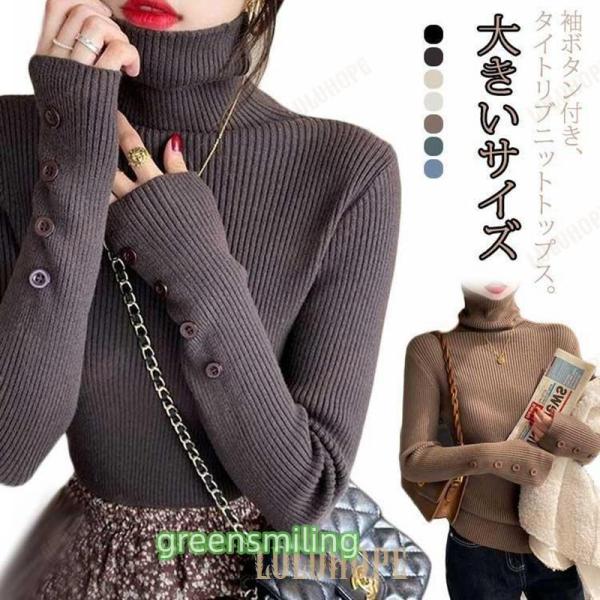 トップス ニット タイト セーター ニット 冬 袖ボタン レディース 細身 ニットセーター タートル...
