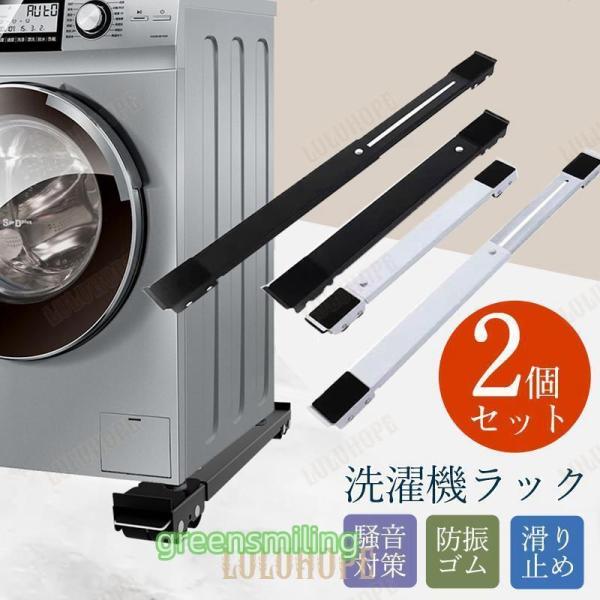 洗濯機台 キャスター付き 2個セット 洗濯機置き台 冷蔵庫 移動 滑り止め 洗濯機スライド台 ドラム...