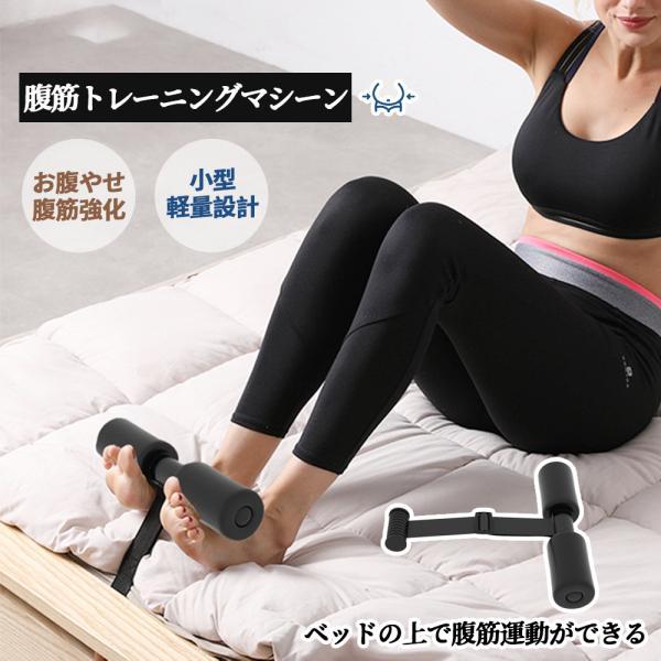 腹筋マシーン 腹筋トレーニング ベッド固定 足固定 腹筋器具 腹筋マシン 足を押さえる 足を押さえる...