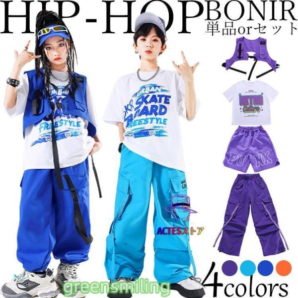 キッズ ダンス 衣装 4colors セットアップ 橙色 水色 紫色 紺色 ベスト カーゴパンツ ト...