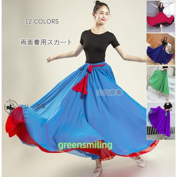 ダンス衣装 広がる スカート 540度広がる裾はぼ大きい裾 ロング丈 スカート12色 ベルト付き ふ...