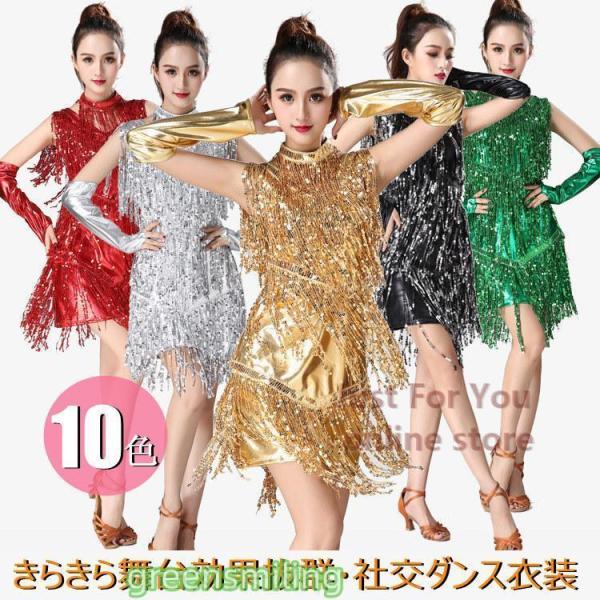 10色 ラテンダンス衣装 ラテンドレス フリンジ スパンコール衣装 社交ダンス衣装 レディース 大人...