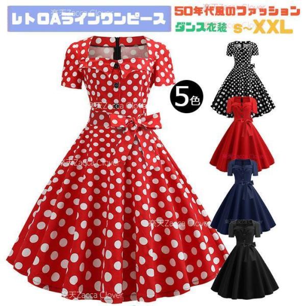 ダンス衣装 鮮やか ワンピース レディース レトロドレス レトロワンピース Aライン 半袖 着痩せ ...