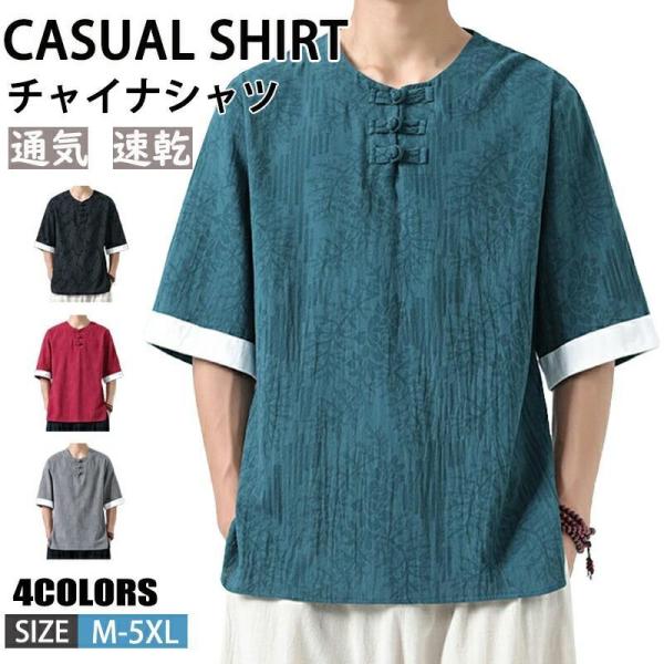 チャイナシャツ メンズ 綿麻シャツ 5分袖 唐装 漢服風 大きいサイズ 総柄 カジュアル 夏 太極拳...