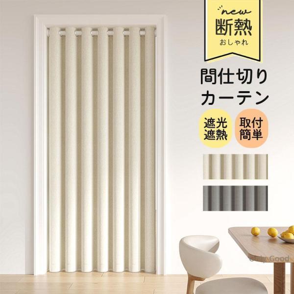 アコーディオンカーテン 間仕切りカーテン 断熱 階段カーテン 北欧 高さ200cm 幅120cm ロ...