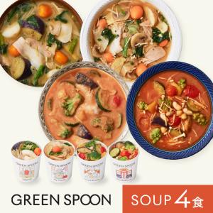 【全品ポイント10倍！】GREEN SPOON 野菜スープ4食セット（4種×1食ずつ） 冷凍 送料無料