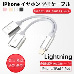 iPhone イヤホン 変換ケーブル 変換アダプター イヤホンジャック 3.5mm 同時充電 Lightning ライトニング 音楽再生 充電しながらイヤホン 同時接続可能