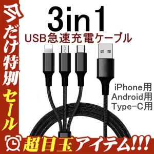 最安値挑戦♪タイムセール 3in1 iPhone 充電ケーブル Type-C Micro USB 3in1 Android 充電器 iPhone13 Pro Max iPhone12 モバイルバッテリー 高耐久 2.4A　