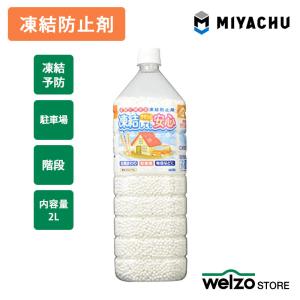 凍結防止剤 融雪剤 凍結してもササっと安心  2kg みやちゅう