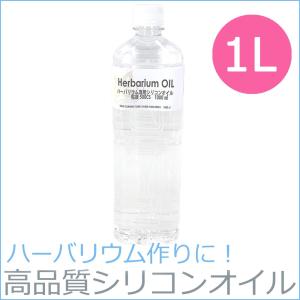 ハーバリウムオイル シリコンオイル 1L 粘度500cs 1000ml