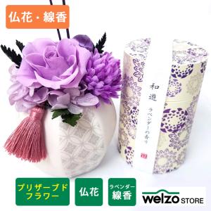 お供え 仏花 プリザーブドフラワー 華と線香セット 白陶器 和遊ラベンダー香