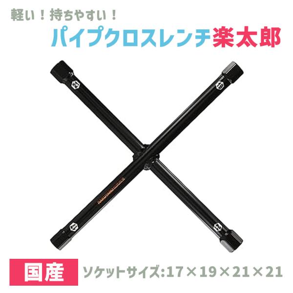 クロスレンチ パイプ 楽太郎 十字 レンチ 17ｍm 19mm 21mm 車 タイヤ交換 工具 車用...