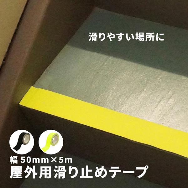 SUNDRY 屋外用滑り止めテープ 黒 幅50mm×5m 70272