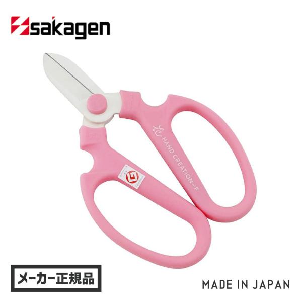剪定ばさみ 剪定鋏 枝切り剪定バサミ 日本製 坂源 ハンドクリエーション F170 170mm ピン...