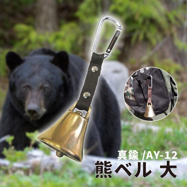 熊鈴 熊よけ鈴 真鍮 冒険倶楽部 熊ベル 大サイズ カラビナ付 AY-12
