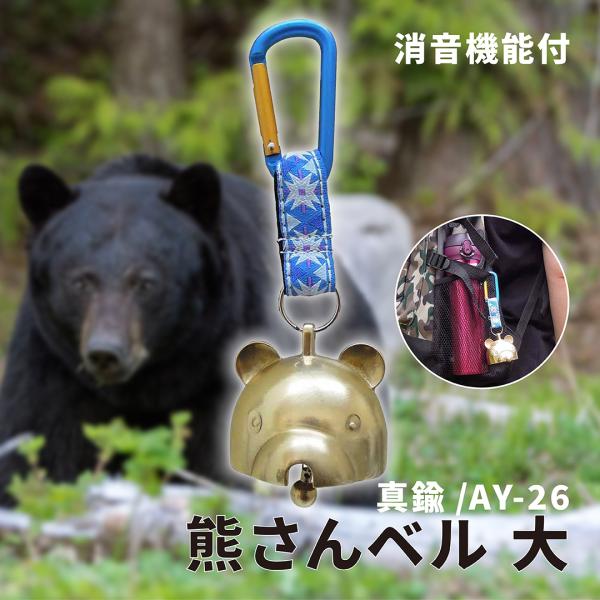熊鈴 熊よけ鈴 消音 真鍮 熊さんベル 大サイズ ハイキング トレッキング 冒険倶楽部 AY-26