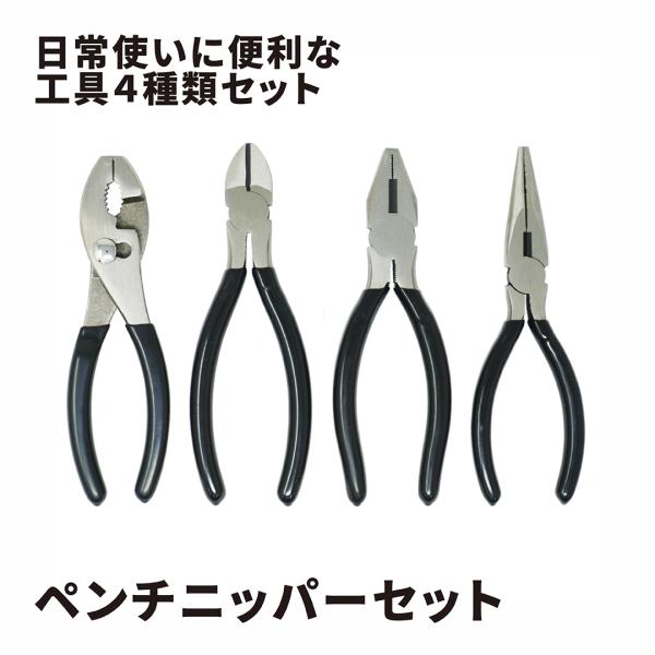 SUNDRY ペンチニッパーセット 4点 プライヤー / ニッパー / ペンチ / ラジオペンチ 8...