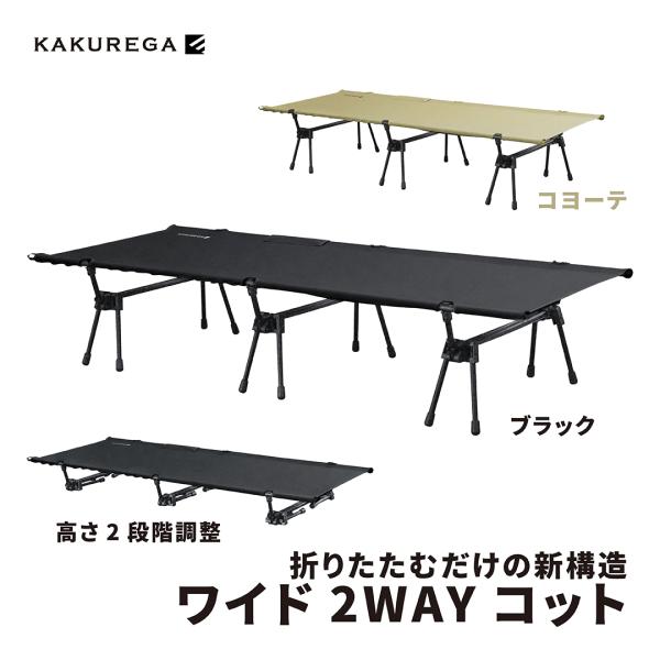 キャンプ コット ２WAY ワイド 簡易ベッド テント ブラック KAKUREGA 89260
