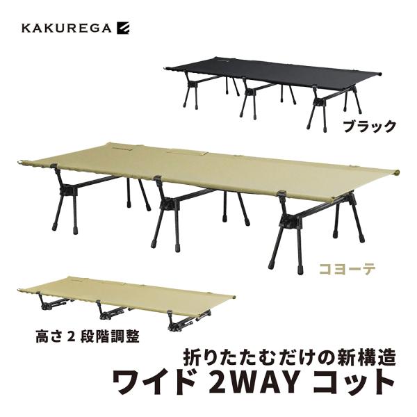 キャンプ コット ２WAY ワイド 簡易ベッド テント コヨーテ KAKUREGA 89261
