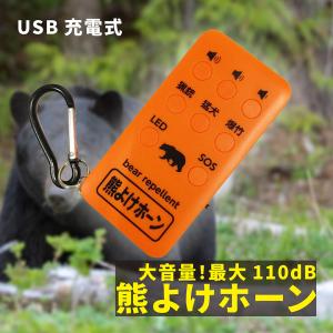 コンパル 熊よけホーン 大音量 最大110dB USB充電式 熊鈴 熊よけ鈴 熊ベル