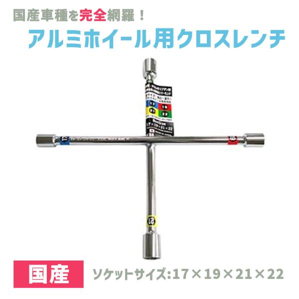 クロスレンチ 十字 レンチ 車 タイヤ交換 工具 車用工具 修理 ガレージ用品 17ｍm 19mm ...