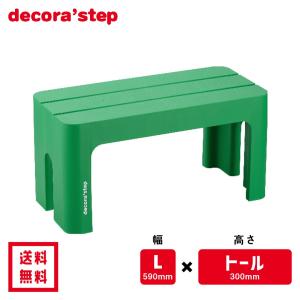 サンカ デコラステップ トールL グリーン DS-TLG  ステップ 踏み台 踏台 飾り台 子供 椅子 玄関 介護 トイレ 段差 乗車 降車 インテリア おうち時間