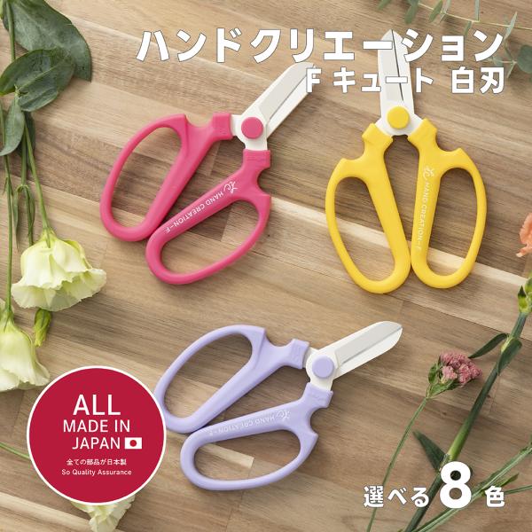 剪定ばさみ 日本製 坂源 ハンドクリエーション Fキュート イエロー F-Cute 全長160mm ...