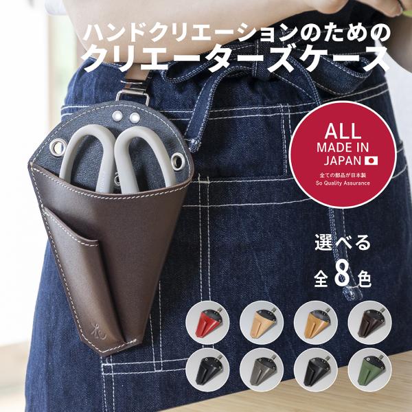 剪定ばさみケース 日本製 坂源 ハンドクリエーション F170 / F180 専用 クリエーターズケ...
