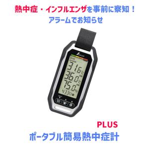 熱中症対策グッズ 熱中症指数計 ポータブル簡易 熱中症計 Plus シンワ測定 73239｜green tools Yahoo!店