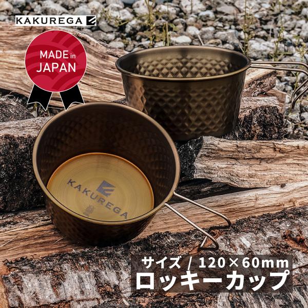 KAKUREGA ロッキーカップ チタン ゴールド加工