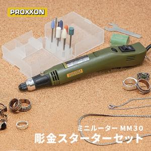 PROXXON（プロクソン） ペンサンダー ミニルーター 本体のみ 回転数が