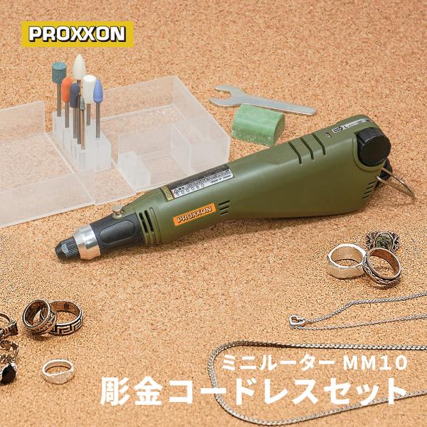 ルーター ミニルーター 工具 電動 プロクソン MM10 彫金コードレスセット No.26500-M...