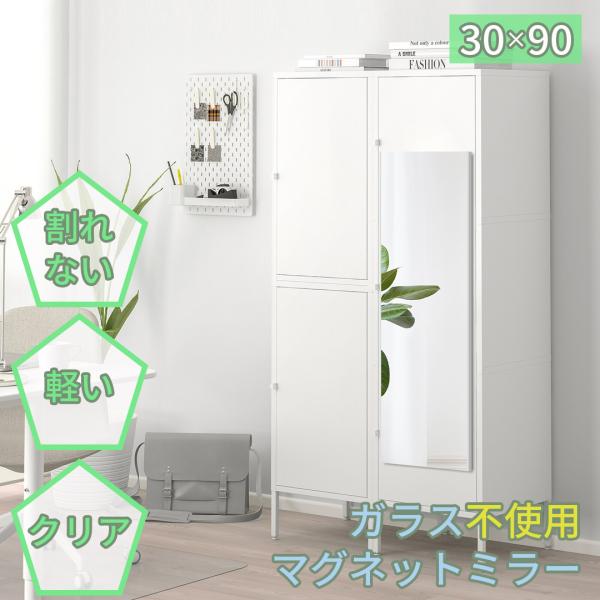 鏡 割れない マグネット ミラー 30×90cm 全身鏡 姿見 地震対策 飛散 二次災害 ケガ 防止...