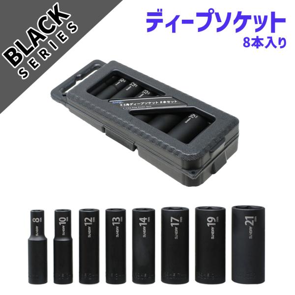 工具セット ディープソケット 8本セット 差込角9.5mm(3/8) ソケット セット 角利 SUN...