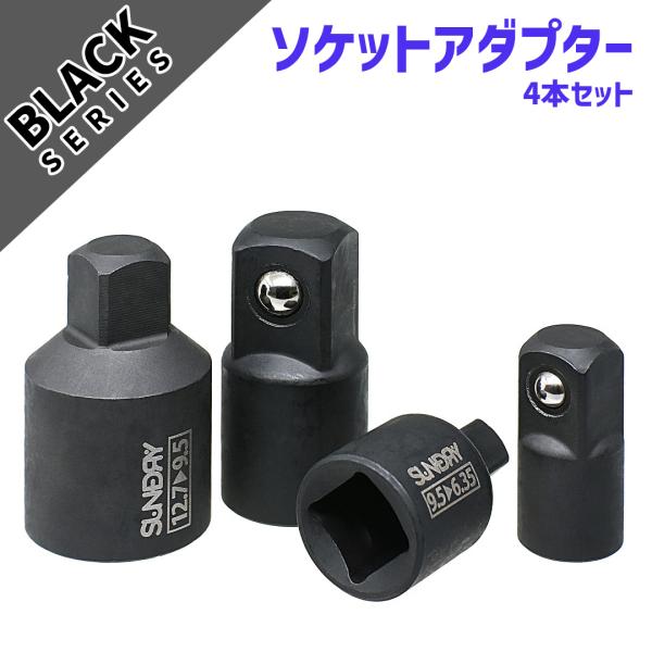 工具セット 角利 ソケットアダプター 4本セット 差込角 6.35mm 9.5mm 12.7mm S...