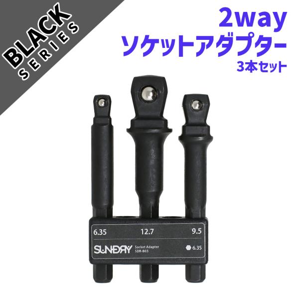 アウトレット 数量限定 工具セット ソケットアダプター 3本セット 差込角 6.35mm(1/4) ...