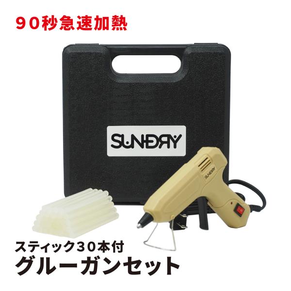 SUNDRY グルーガンセット 90秒急速加熱 ティック30本付き 収納ケース入り 54200050