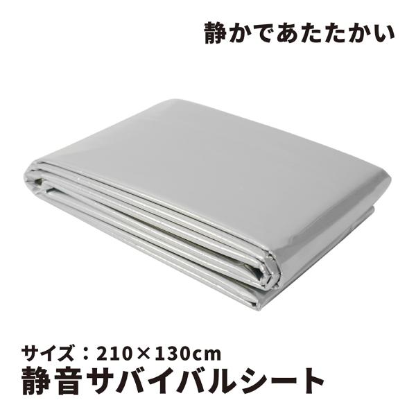 KAKURI 静音サバイバルシート 210×130cm 54200051