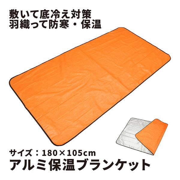 KAKURI アルミ保温ブランケット 収納袋付き 180×105cm 54200052