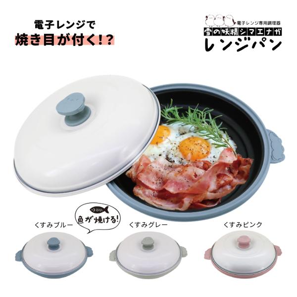 電子レンジ調理用品 シマエナガ レンジパン chef 電子 レンジ 専用 蓋付き 魚 肉 焼き魚 グ...