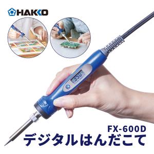 はんだごて ハンダゴテ 半田ごて はんだ 白光 デジタル制御 はんだこて 平型プラグ FX600D-813