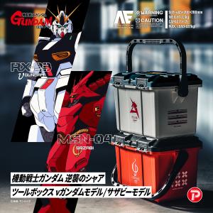 工具箱 ツールボックス 両開き 17L 機動戦士ガンダム 逆襲のシャア