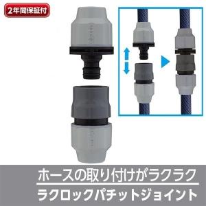 ホース 蛇口 アタッチメント ラクロックパチットジョイント