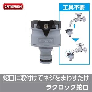 ホース 蛇口 アタッチメント ラクロック蛇口ニップル