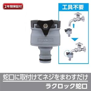 ホース 蛇口 アタッチメント ラクロック蛇口ニップル G1043GY 園芸 ガーデニング ベランダ 散水 水やり 水まき 洗車 掃除 清掃 タカギ takagi 2年間保証