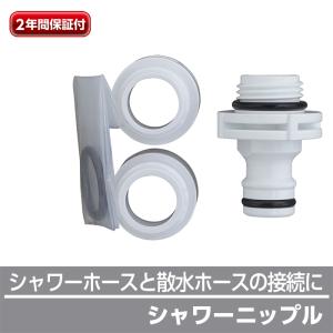 ホースリール 接続 シャワーニップル タカギ takagi GWA66WH