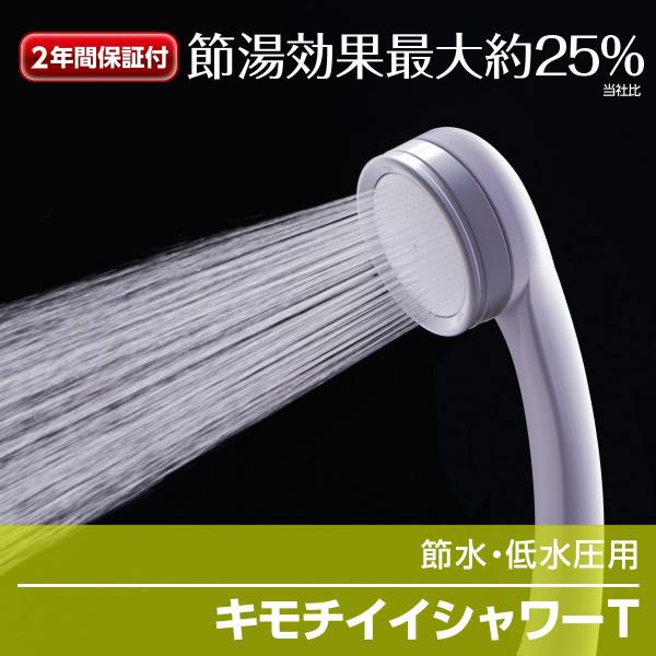 シャワーヘッド シャワー キモチイイシャワーT JSA012 節水 低水圧タイプ 塩素除去 浄水 浄...