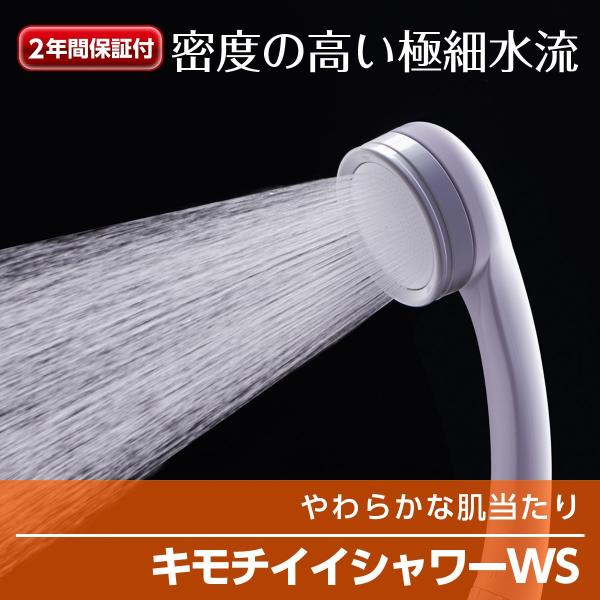 シャワーヘッド シャワー キモチイイ シャワーWS JSA021 塩素除去 浄水 浄水シャワー おす...