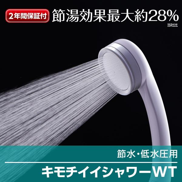 シャワーヘッド シャワー キモチイイシャワーWT JSA022 節水 低水圧タイプ 塩素除去 浄水 ...